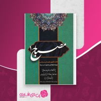 کتاب مصباح 1 کتاب آزمون عقیدتی سیاسی بخش اول دانلود PDF