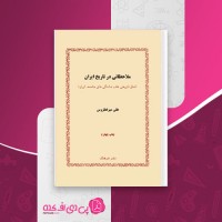 کتاب ملاحظاتی در تاریخ ایران علی میرفطروس دانلود PDF