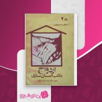 کتاب مکتب انسان سازی جلد 2 از عقد تا زفاف سید رضا پاک نژاد دانلود PDF