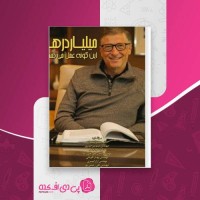 کتاب میلیاردر ها اینگونه عمل می کنند حیدر امیران دانلود PDF