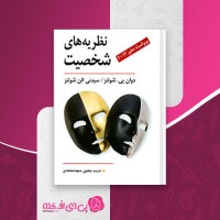 کتاب نظریه های شخصیت یحیی سید محمدی دانلود PDF