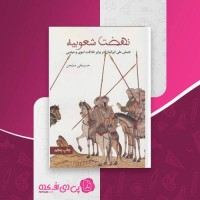 کتاب نهضت شعوبیه حسینعلی ممتحن دانلود PDF