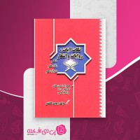 کتاب نکات آیات، روایات و اشعار وحیده کاغذی دانلود PDF