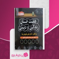 کتاب هفت خان زندگی و دینی علی فروغی نیا دانلود PDF