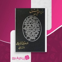 کتاب وزیران مقتول ایران ناصر نجمی دانلود PDF