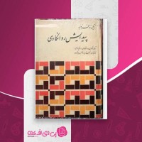 کتاب پیدایش روانکاوی هاشم رضی دانلود PDF