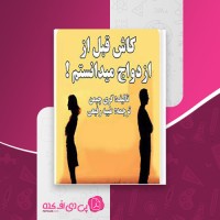 کتاب کاش قبل از ازدواج میدانستم طیبه رفیعی دانلود PDF