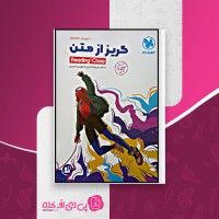 کتاب گریز از متن زبان انگلیسی علی رضا جابری دانلود PDF
