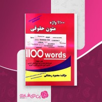 کتاب 1100 واژه متون حقوقی محمود رمضانی دانلود PDF