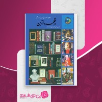 کتاب 365 روز در قلمرو زرین الهی قمشه ای دانلود PDF