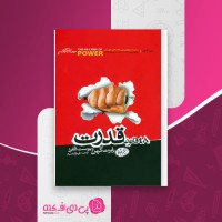 کتاب 48 قانون قدرت رابرت گرین و یوست الفرز دانلود PDF