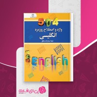 کتاب 504 واژه و اصطلاح روزمره انگلیسی شهلا سیدزاده دانلود PDF