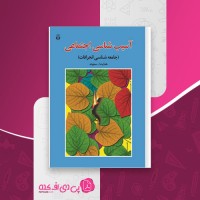 کتاب آسیب شناسی اجتماعی هدایت الله ستوده دانلود PDF