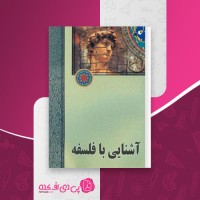 کتاب آشنایی با فلسفه محسن غرویان دانلود PDF