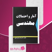 کتاب آمار و احتمالات مهندسی نادر نعمت الهی دانلود PDF