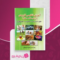 کتاب آموزش انگلیسی کاربردی با روشی ساده-سطح 1 محسن سعدی دانلود PDF