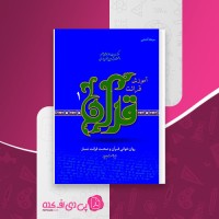 کتاب آموزش قرائت قرآن علی قاسمی دانلود PDF