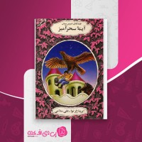 کتاب آینه سحرآمیز علی سلامی دانلود PDF