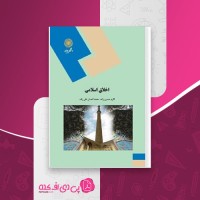 کتاب اخلاق اسلامی اکرم حسین زاده دانلود PDF