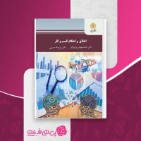 کتاب اخلاق حرفه ای در مدیریت با رویکرد اسلامی محمد مهدی پرهیزگار دانلود PDF