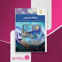 کتاب ارتباطات بازاریابی محمد محمودی میمند دانلود PDF