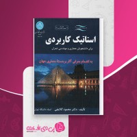 کتاب استاتیک کاربردی محمود گلابچی دانلود PDF