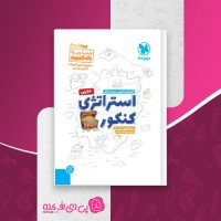 کتاب استراتژی کنکور تجربی مهر و ماه دانلود PDF