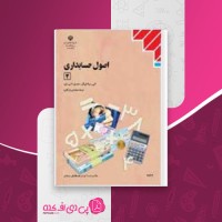 کتاب اصول حسابداری 2 سازمان آموزش و پرورش دانلود PDF