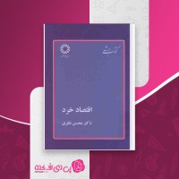 کتاب اقتصاد خرد محسن نظری دانلود PDF