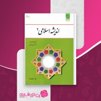 کتاب اندیشه اسلامی 2 غفارزاده و عزیزی دانلود PDF