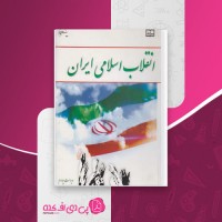 کتاب انقلاب اسلامی ایران ویراست چهارم دانلود PDF