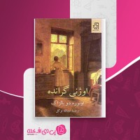 کتاب اوژنی گرانده اونوره دو بالزاک عبدالله توکل دانلود PDF