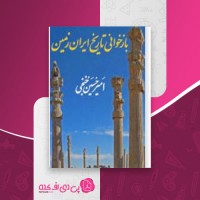 کتاب بازخوانی تاریخ ایران زمین امیرحسین خنجی دانلود PDF