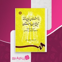 کتاب بازشناسی منابع و مآخذ تاریخ ایران باستان محمود جعفری دانلود PDF