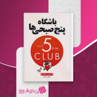 کتاب باشگاه پنج صبحی ها رابین شارما دانلود PDF