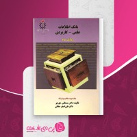 کتاب بانک اطلاعات علمی کاربردی جلد دوم مصطفی حق جو دانلود PDF