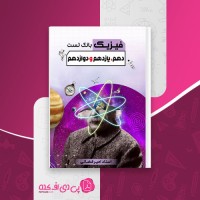 کتاب بانک تست فیزیک امیر قضاتی دانلود PDF