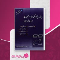 کتاب برنامه ریزی نگهداری و تعمیرات علی حاج شیر محمدی دانلود PDF