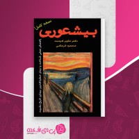 کتاب بیشعوری خاویرکرمنت دانلود PDF