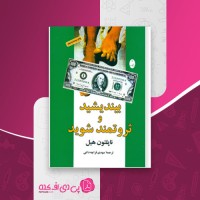 کتاب بیندیشید و ثروتمند شوید ناپلئون هیل مهدی قراچه داغی دانلود PDF