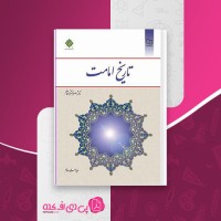 کتاب تاریخ امامت اصغر منتظرالقائم دانلود PDF