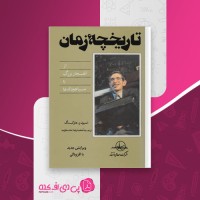 کتاب تاریخچه زمان استیون هاوکینگ دانلود PDF