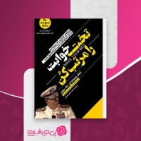 کتاب تخت خوابت رو مرتب کن ویلیام مک ریون دانلود PDF