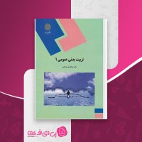 کتاب تربیت بدنی عمومی 1 ابوالفضل فراهانی دانلود PDF