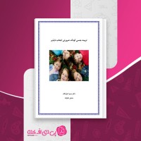 کتاب تربیت جنسی کودک، ضرورتی اجتناب ناپذیر سمیرا خوشکام دانلود PDF
