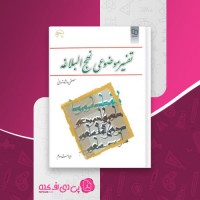 کتاب تفسیر موضوعی نهج البلاغه مصطفی دلشاد تهرانی دانلود PDF
