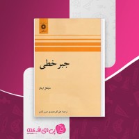 کتاب جبر خطی اونان علی اکبر محمدی دانلود PDF