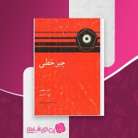 کتاب جبر خطی هافمن جمشید فرشیدی دانلود PDF