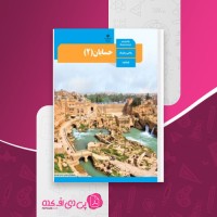 کتاب حسابان 2 ریاضی و فیزیک سازمان آموزش و پرورش دانلود PDF