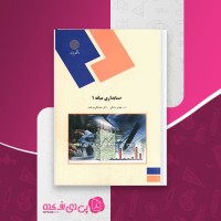 کتاب حسابداری میانه 1 مهدی مشکی دانلود PDF